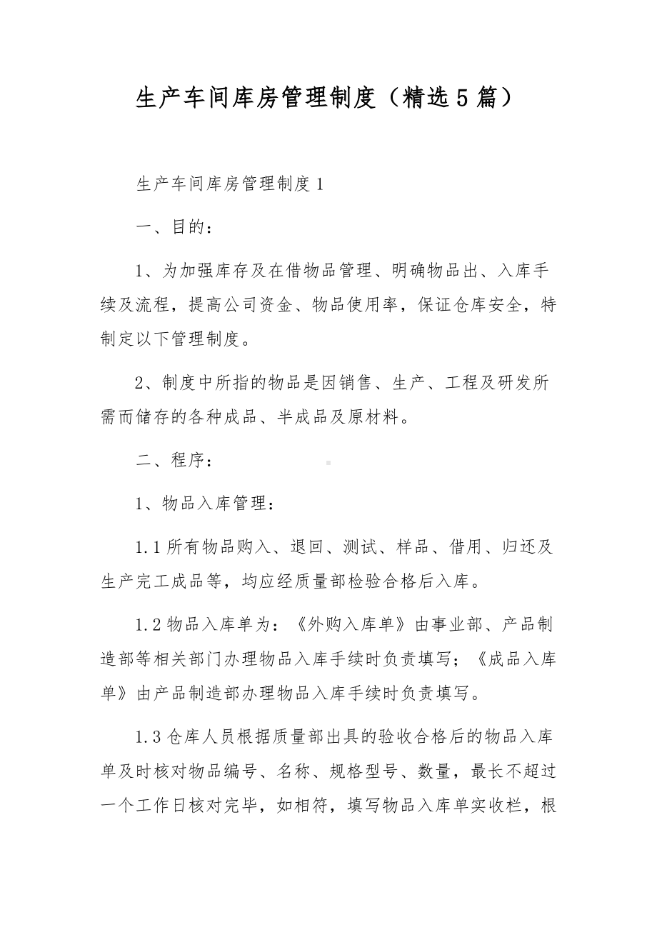 生产车间库房管理制度（精选5篇）.docx_第1页