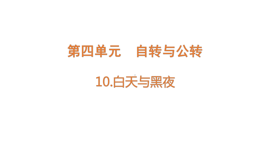 4.10.白天与黑夜（含练习）ppt课件 (共19张PPT)-2022新青岛版（六三制）六年级上册《科学》.pptx_第1页