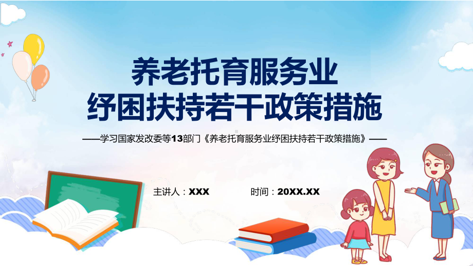 讲座养老托育服务业纾困扶持若干政策措施完整内容2022年新制订养老托育服务业纾困扶持若干政策措施课件.pptx_第1页