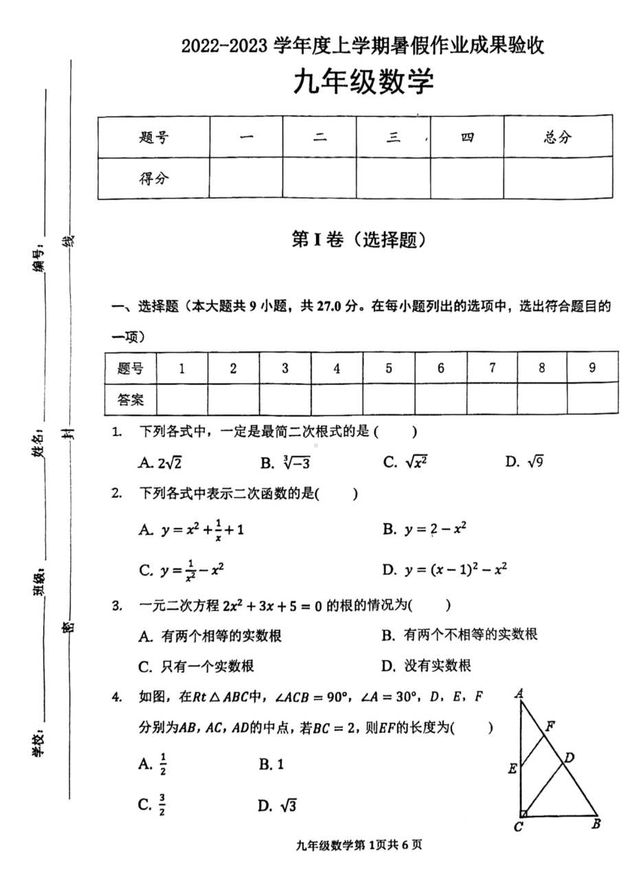 山东省临沂市兰山区临沂第六 2022-2023学年九年级上学期收心考试数学试题.pdf_第1页