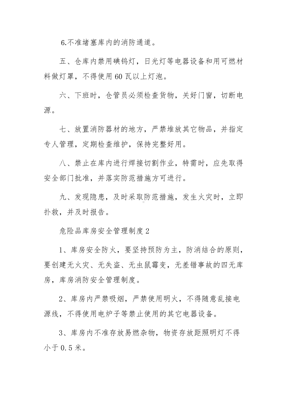 危险品库房安全管理制度（通用5篇）.docx_第2页