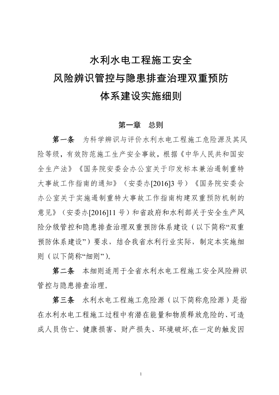 水利水电工程施工安全风险辨识管控与隐患排查治理双重预防体系建设实施细则参考模板范本.doc_第1页