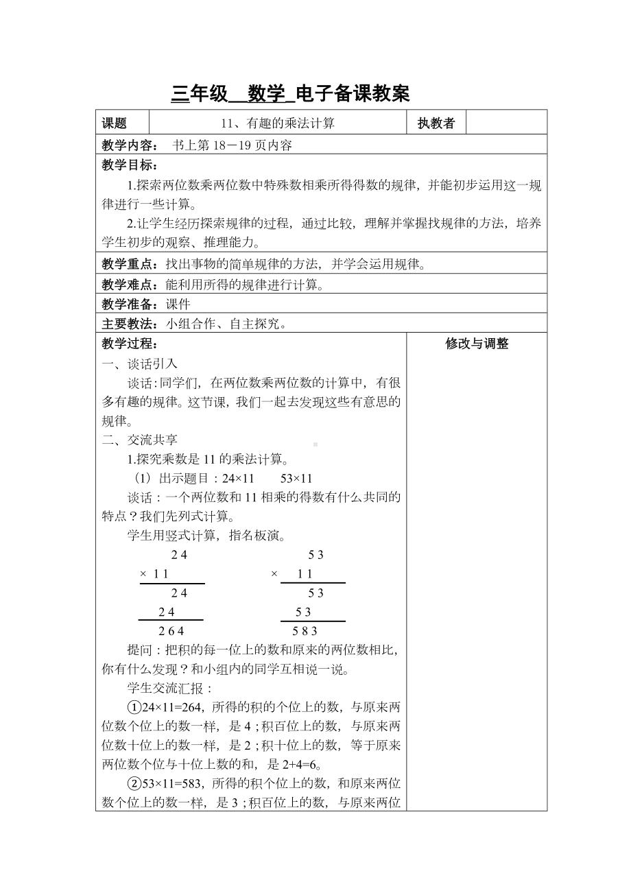 苏州2022-2023苏教版三年级下册数学第一单元《11、有趣的乘法计算》教案.docx_第1页