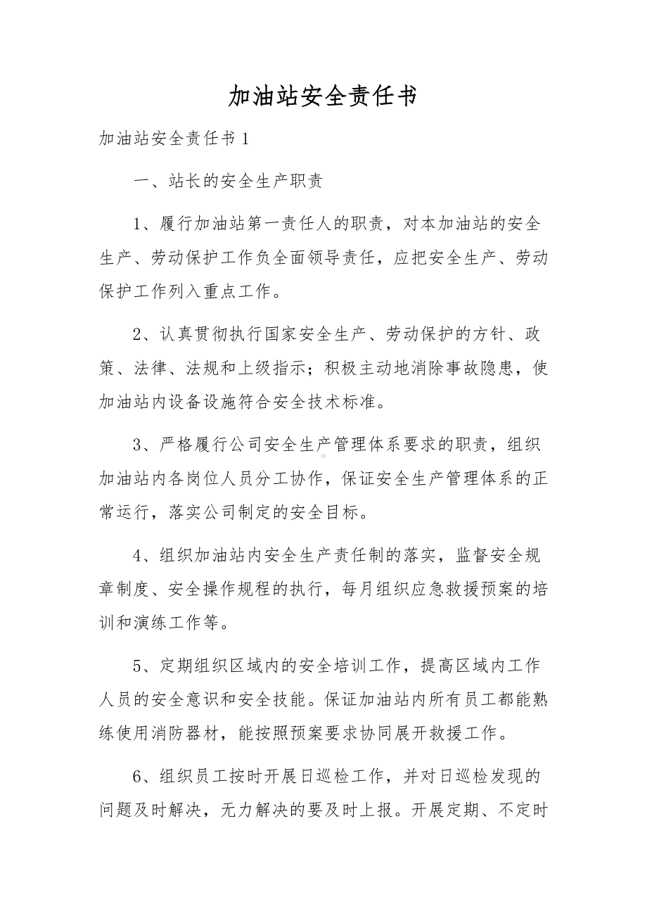 加油站安全责任书.docx_第1页