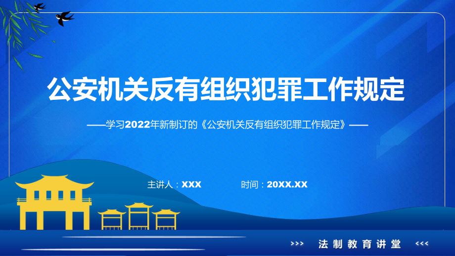 《公安机关反有组织工作规定》《公安机关反有组织工作规定》全文内容模版.pptx_第1页