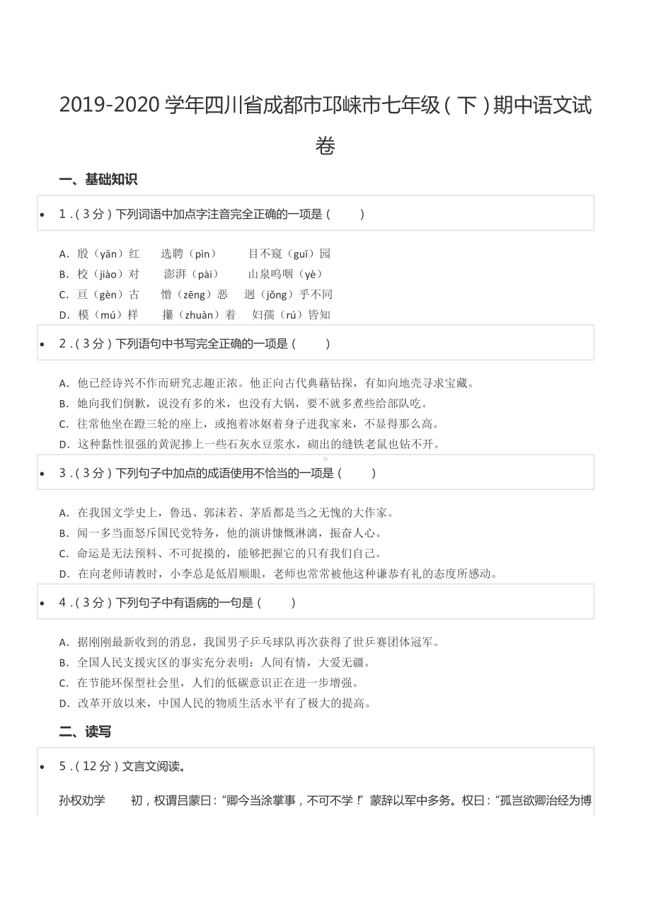 2019-2020学年四川省成都市邛崃市七年级（下）期中语文试卷.docx_第1页