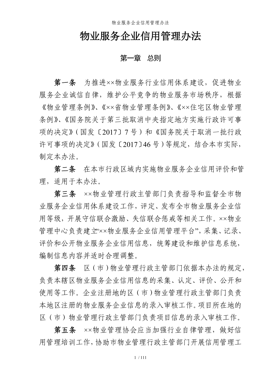 物业服务企业信用管理办法参考模板范本.doc_第1页