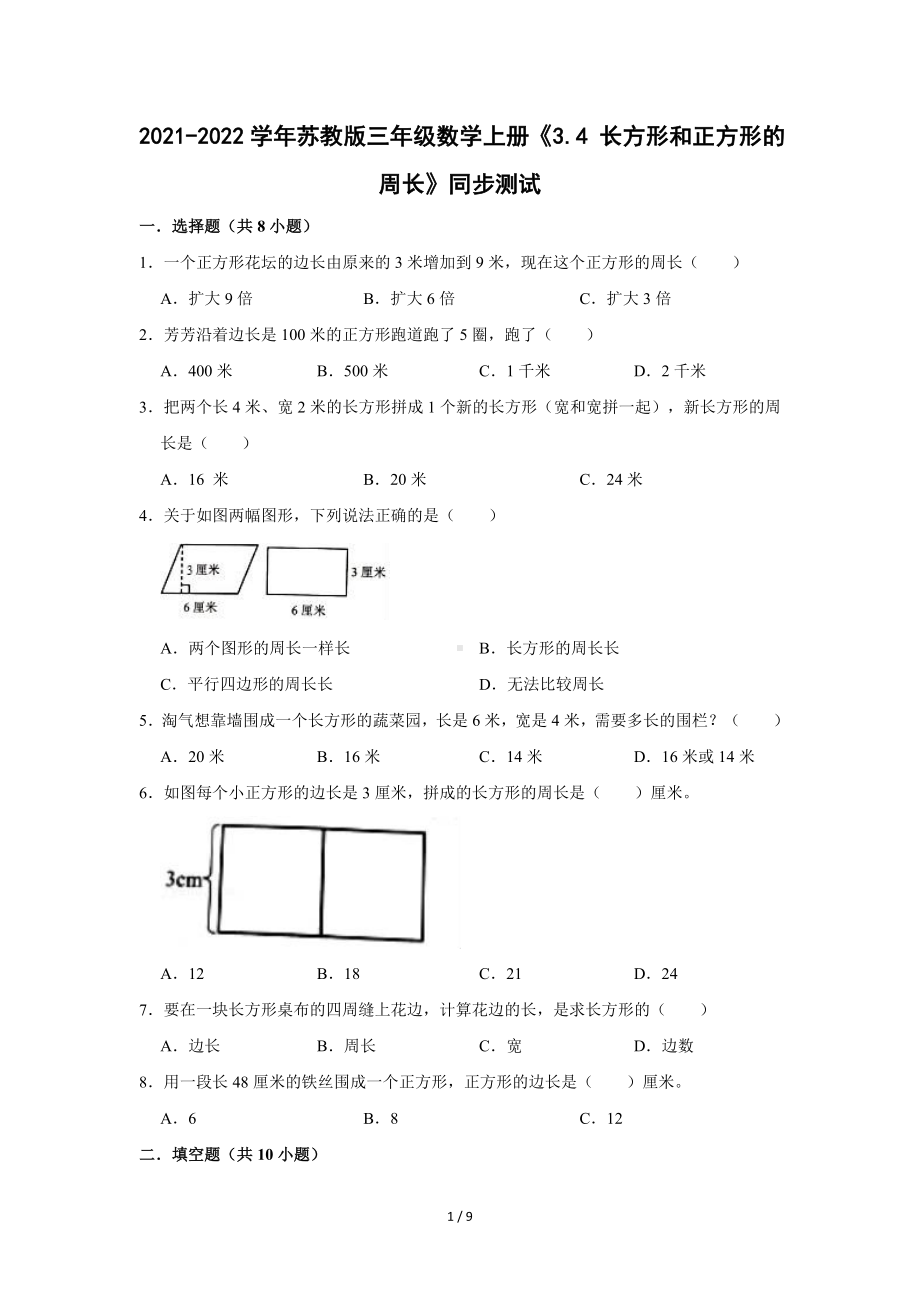 2021-2022学年苏教版三年级数学上册《3.4长方形和正方形的周长》同步测试（含答案）.doc_第1页