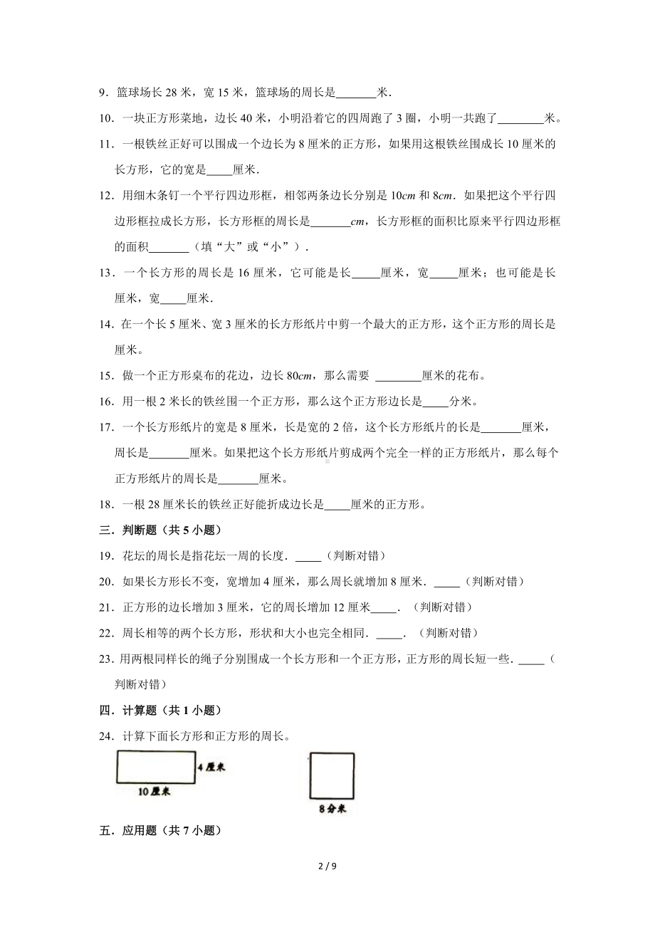 2021-2022学年苏教版三年级数学上册《3.4长方形和正方形的周长》同步测试（含答案）.doc_第2页