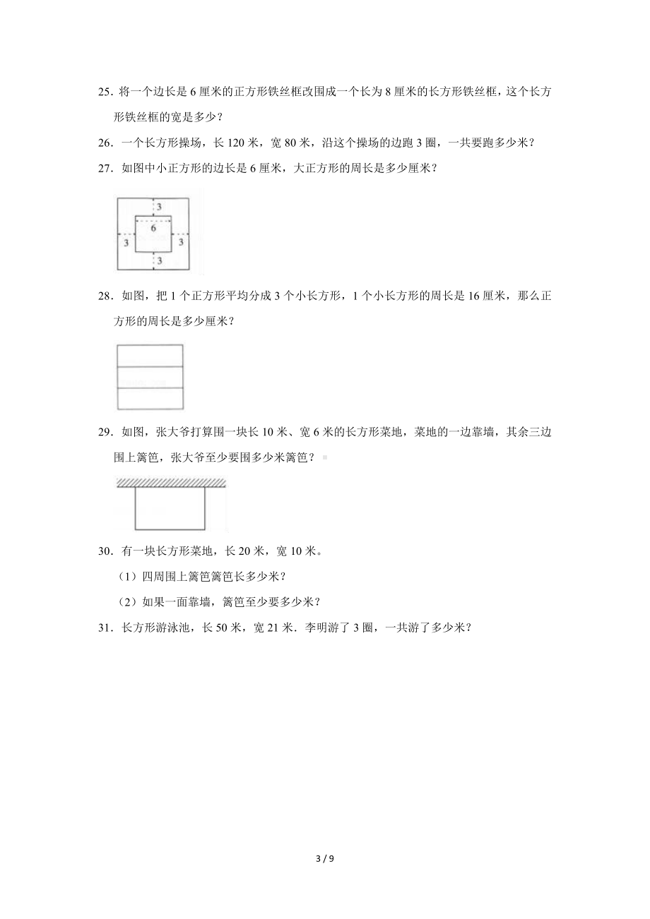 2021-2022学年苏教版三年级数学上册《3.4长方形和正方形的周长》同步测试（含答案）.doc_第3页