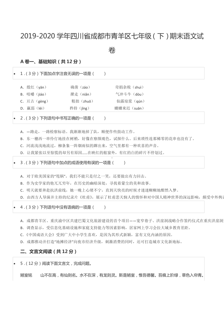 2019-2020学年四川省成都市青羊区七年级（下）期末语文试卷.docx_第1页