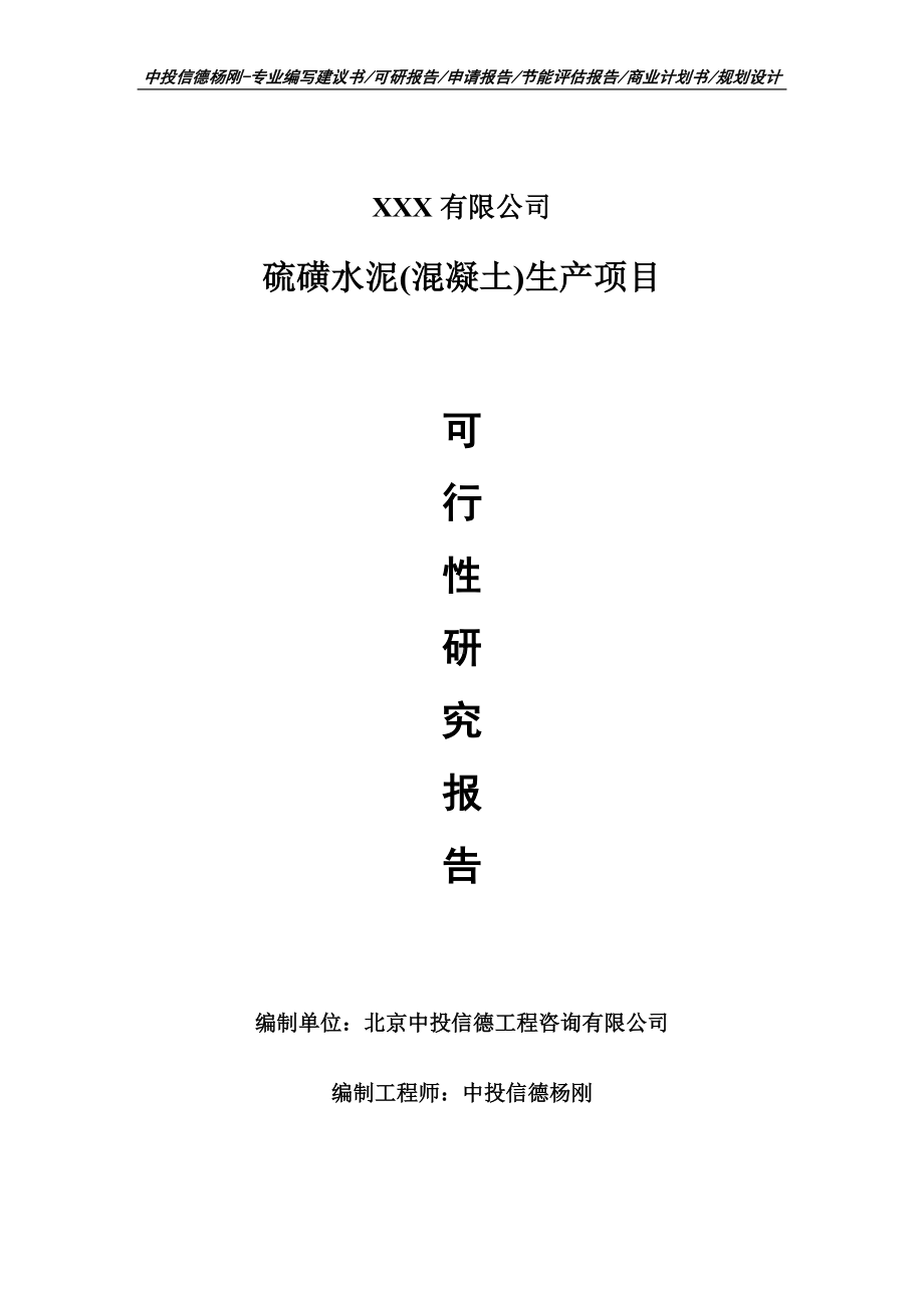 硫磺水泥(混凝土)生产项目可行性研究报告建议书立项.doc_第1页