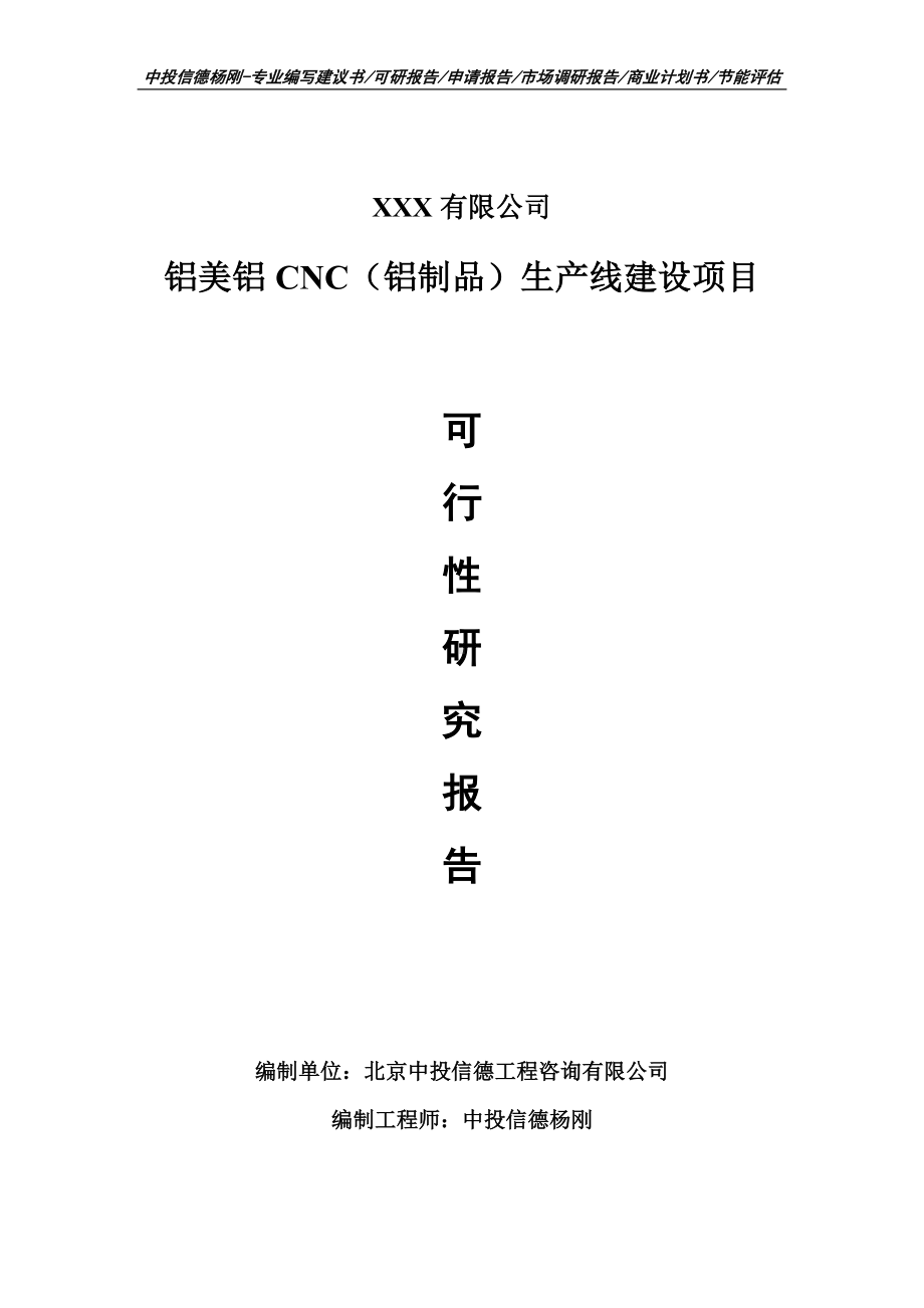 铝美铝CNC（铝制品）项目可行性研究报告申请备案立项.doc_第1页