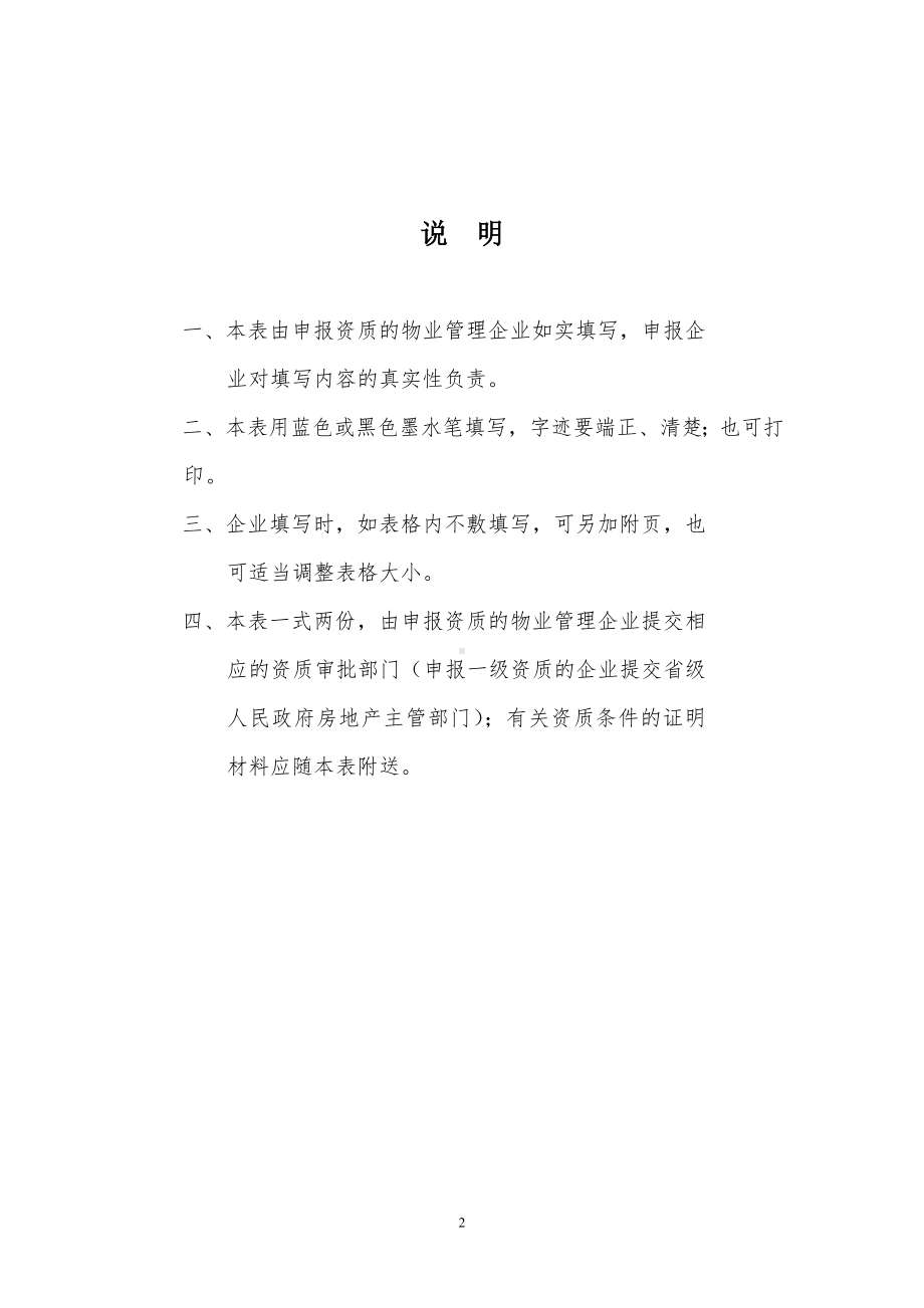 物业服务企业资质申报表（样表）参考模板范本.doc_第2页