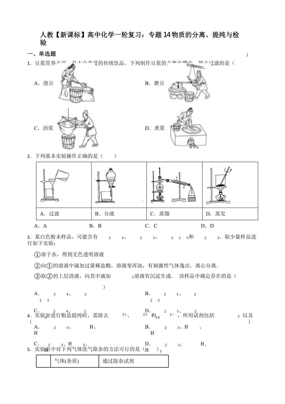 人教（新课标）高中化学一轮复习：专题14物质的分离、提纯与检验含答案.pptx_第1页