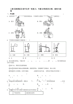 人教（新课标）高中化学一轮复习：专题14物质的分离、提纯与检验含答案.pptx