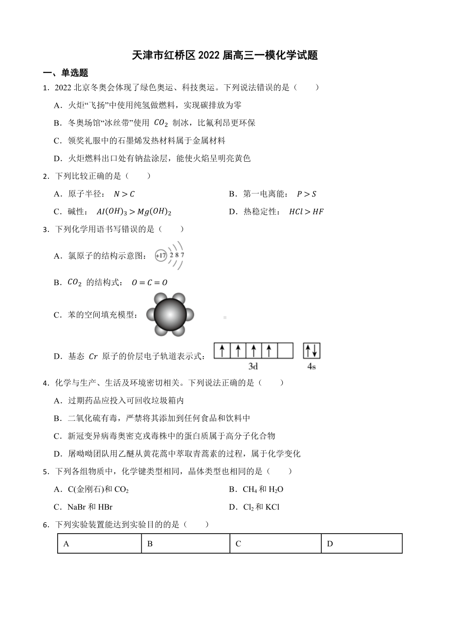 天津市红桥区高三一模化学试题（附答案）.pdf_第1页