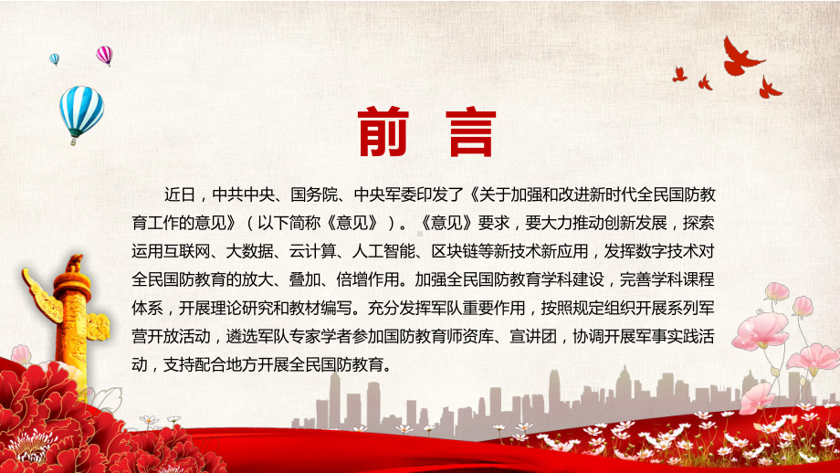 2022年《关于加强和改进新时代全民国防教育工作的意见》内容学习PPT课件.pptx_第2页