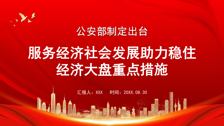 2022《服务经济社会发展助力稳住经济大盘重点措施》重点内容学习PPT课件（带内容）.pptx_第1页