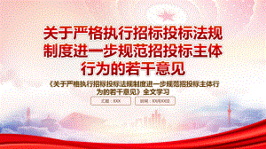 2022《关于严格执行招标投标法规制度进一步规范招投标主体行为的若干意见》重点要点学习PPT课件（带内容）.ppt