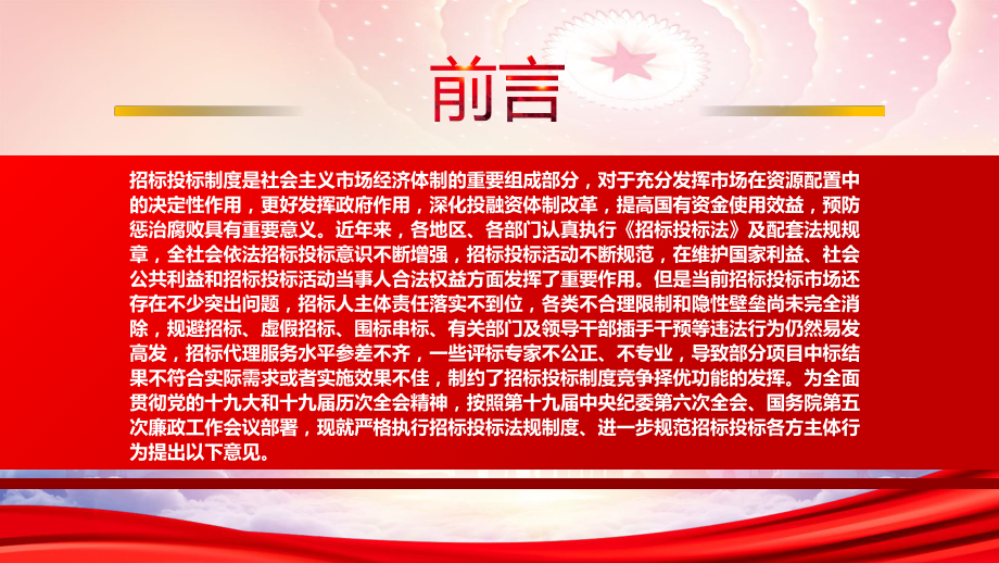 2022《关于严格执行招标投标法规制度进一步规范招投标主体行为的若干意见》重点要点学习PPT课件（带内容）.ppt_第2页