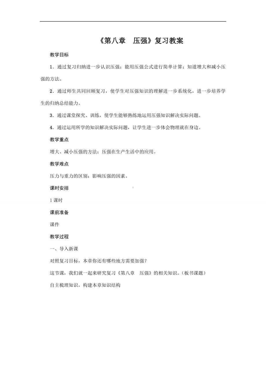 2022新沪科版八年级下册《物理》《第八章　压强》复习教案.doc_第1页