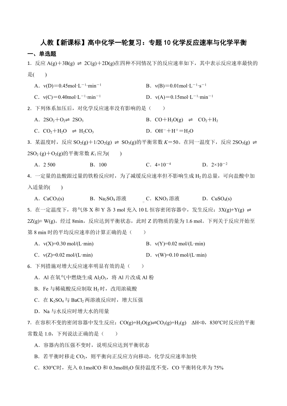 人教（新课标）高中化学一轮复习：专题10化学反应速率与化学平衡（附答案）.pdf_第1页