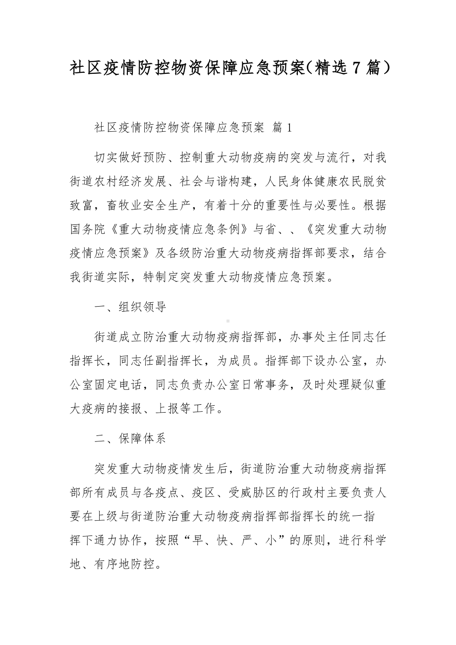 社区疫情防控物资保障应急预案（精选7篇）.docx_第1页