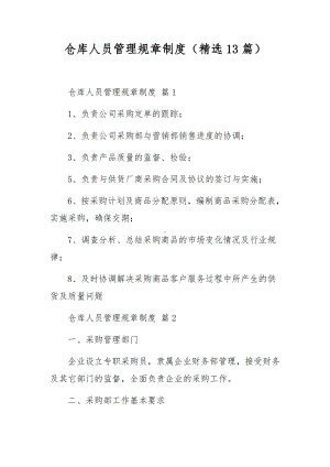 仓库人员管理规章制度（精选13篇）.docx