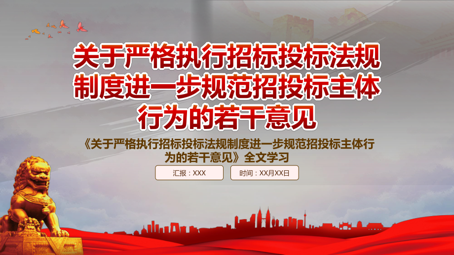 深入学习2022《关于严格执行招标投标法规制度进一步规范招投标主体行为的若干意见》重点内容PPT课件（带内容）.pptx_第1页