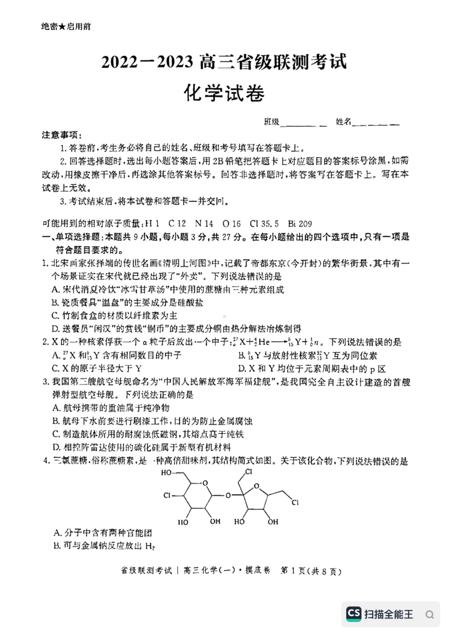 河北省省级联测2022-2023学年高三上学期第一次月考化学试题.pdf_第1页