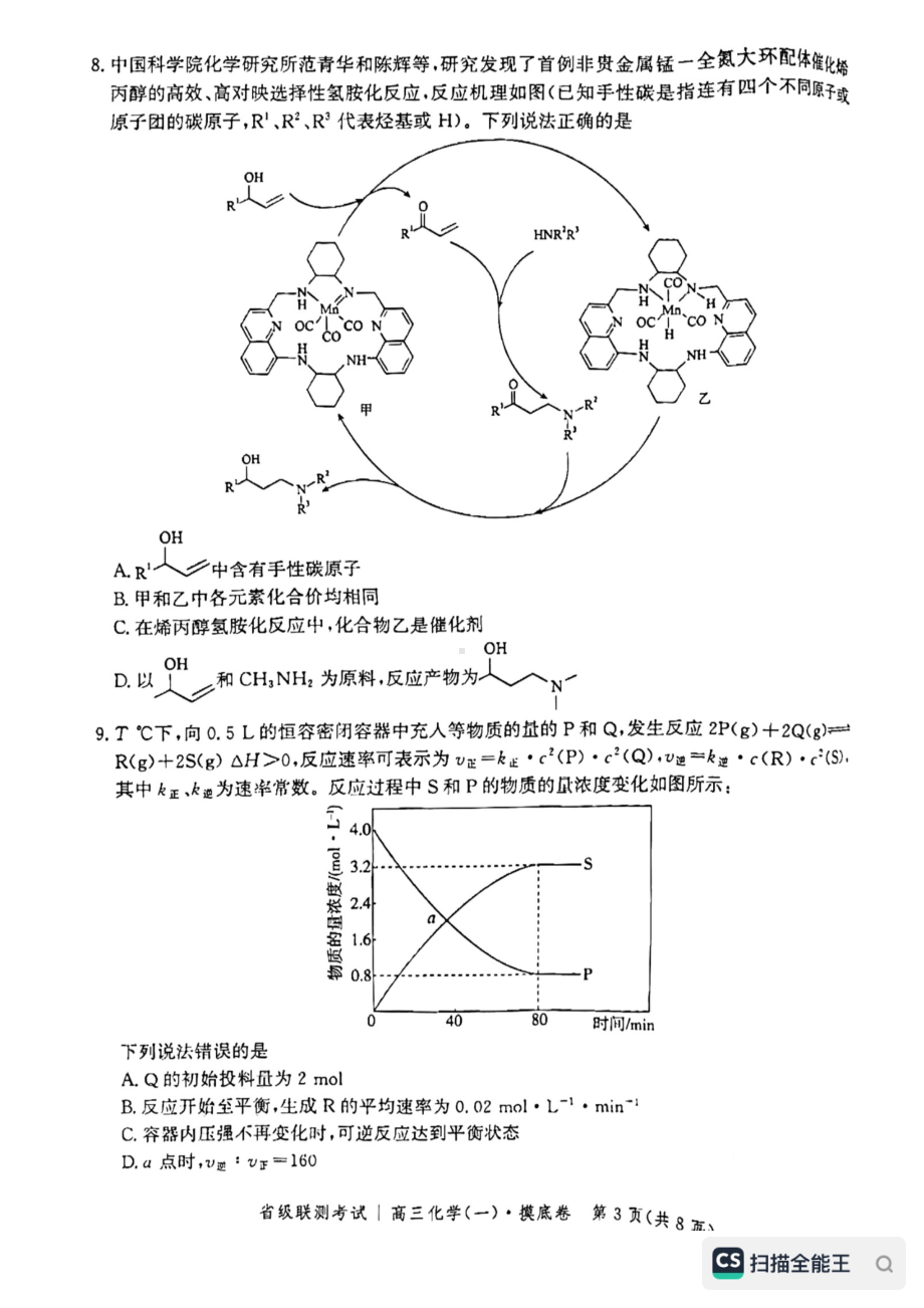 河北省省级联测2022-2023学年高三上学期第一次月考化学试题.pdf_第3页