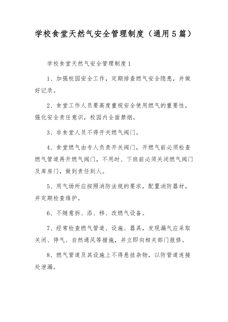 学校食堂天然气安全管理制度（通用5篇）.docx_第1页