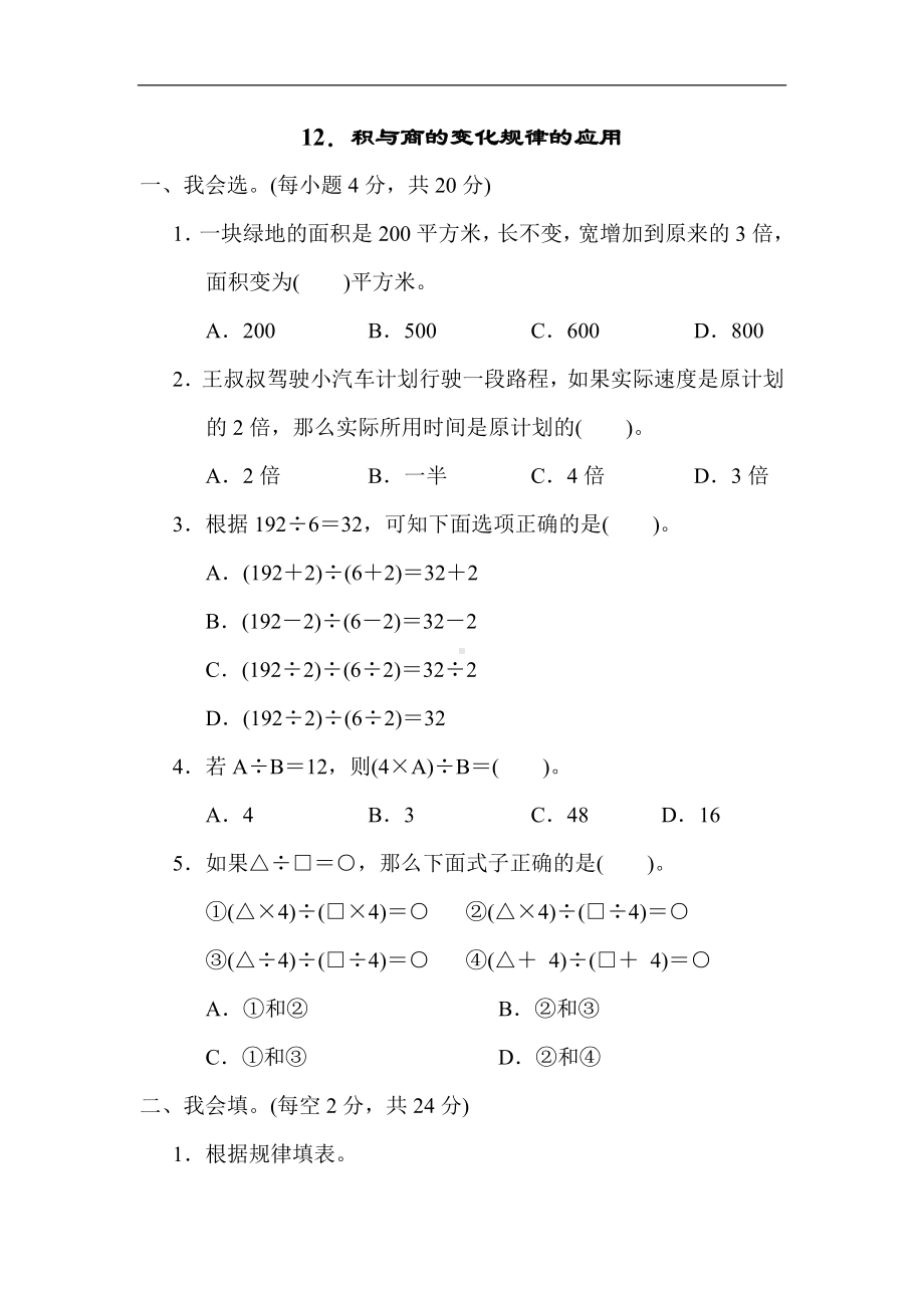 人教版数学四年级上册 12．积与商的变化规律的应用.docx_第1页