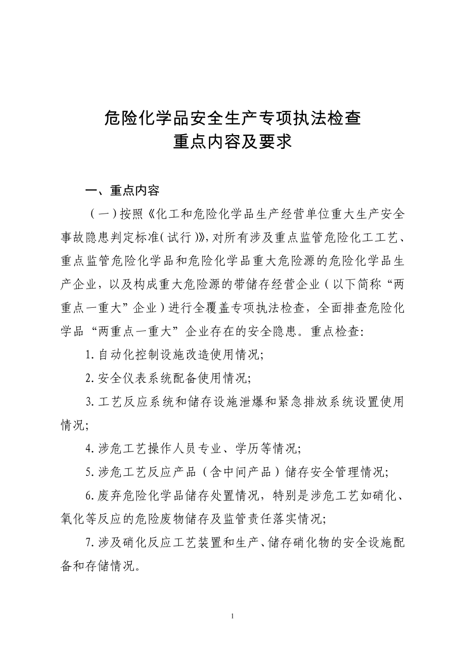 危险化学品安全生产专项执法检查重点内容及要求参考模板范本.doc_第1页