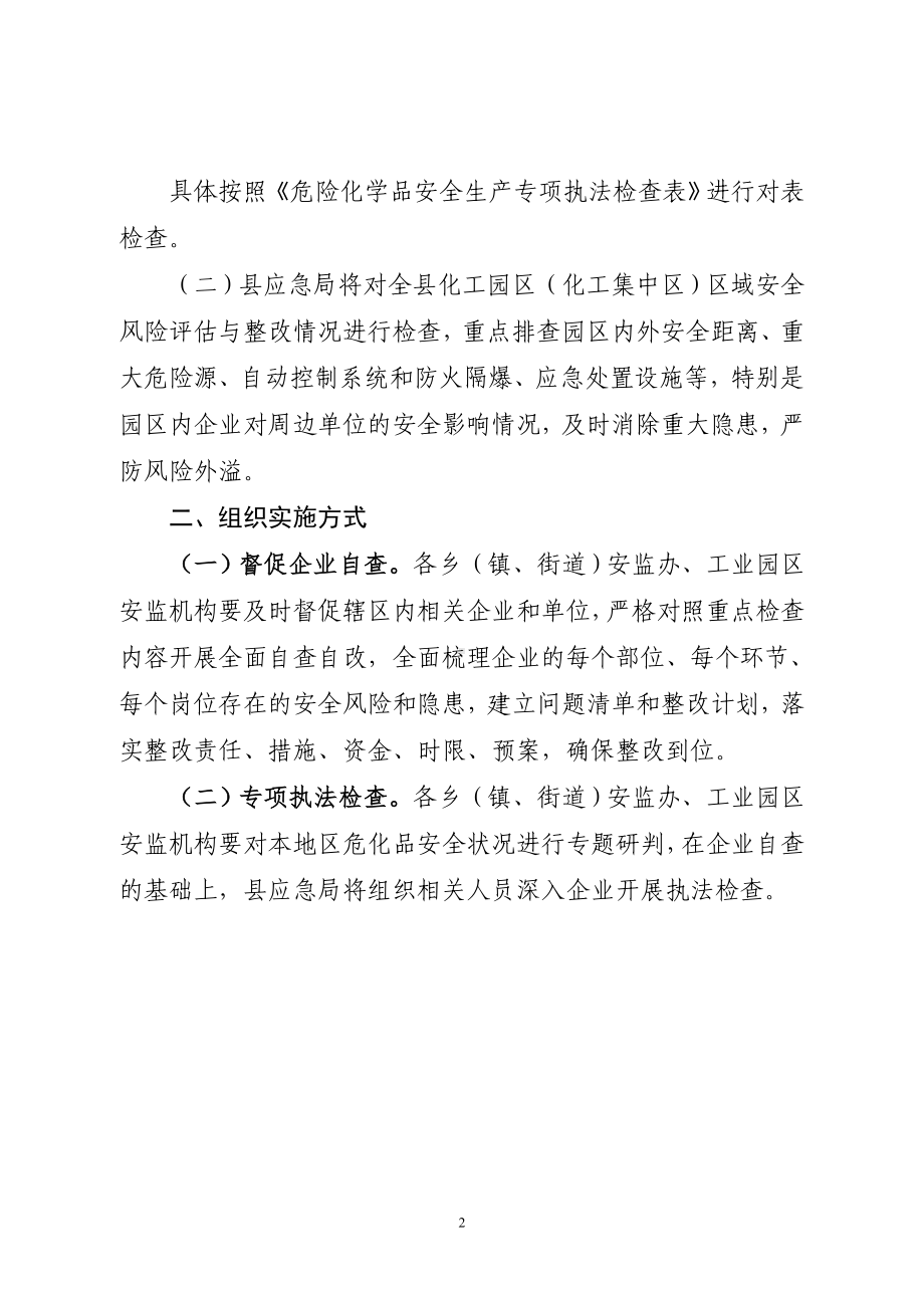 危险化学品安全生产专项执法检查重点内容及要求参考模板范本.doc_第2页