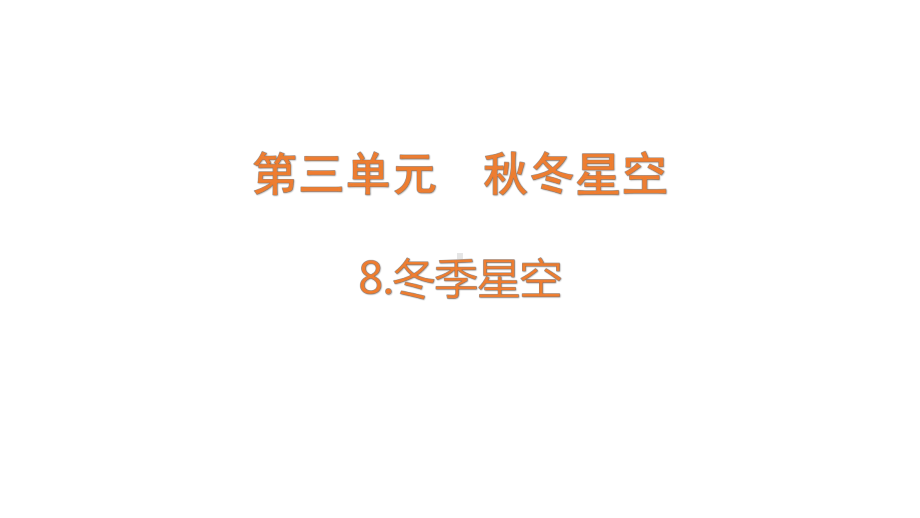 3.8.冬季星空（含练习）ppt课件 (共12张PPT)-2022新青岛版（六三制）六年级上册《科学》.pptx_第1页