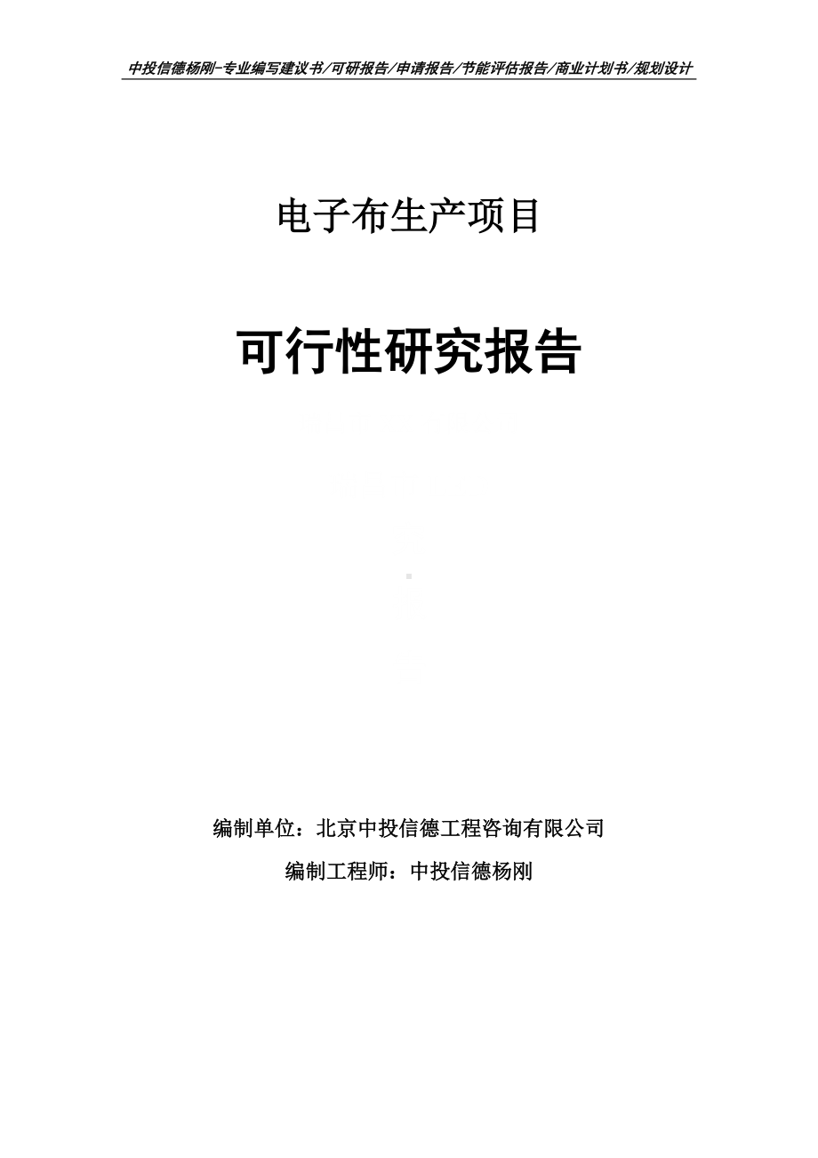 电子布生产项目可行性研究报告建议书申请备案.doc_第1页