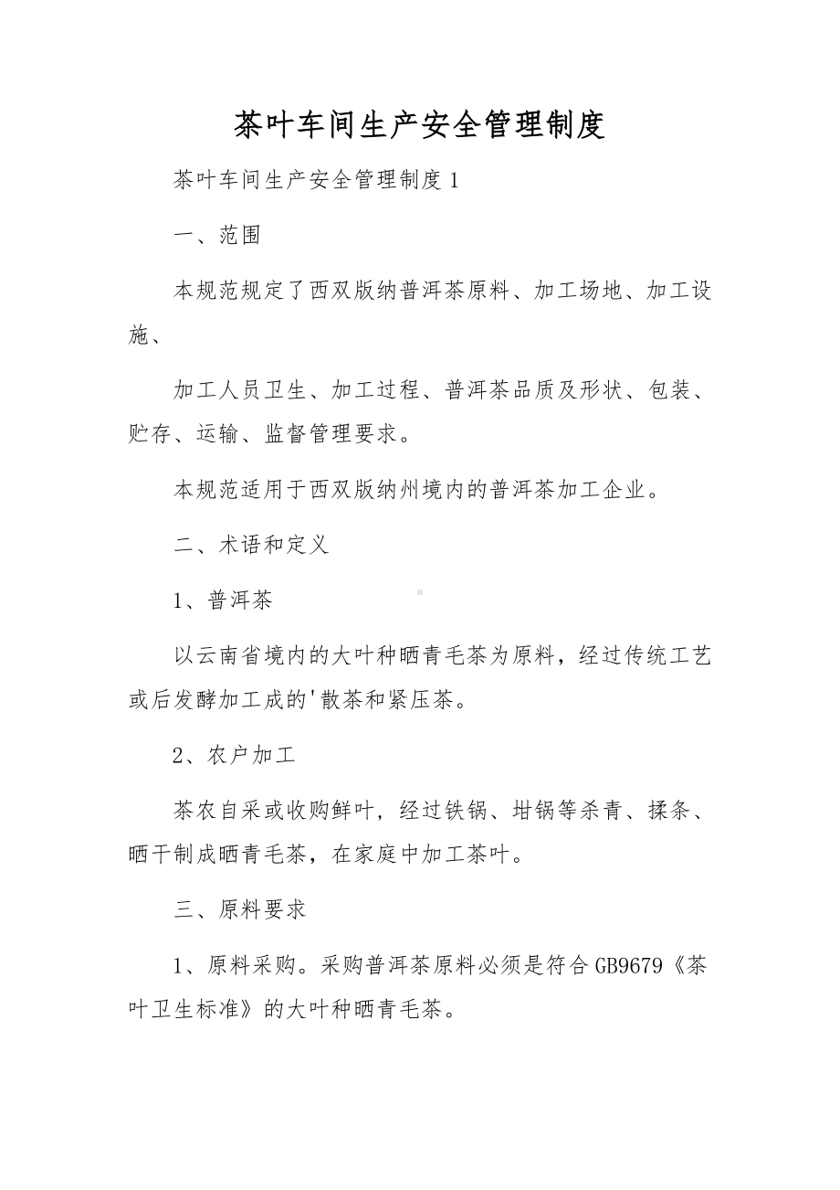 茶叶车间生产安全管理制度.docx_第1页