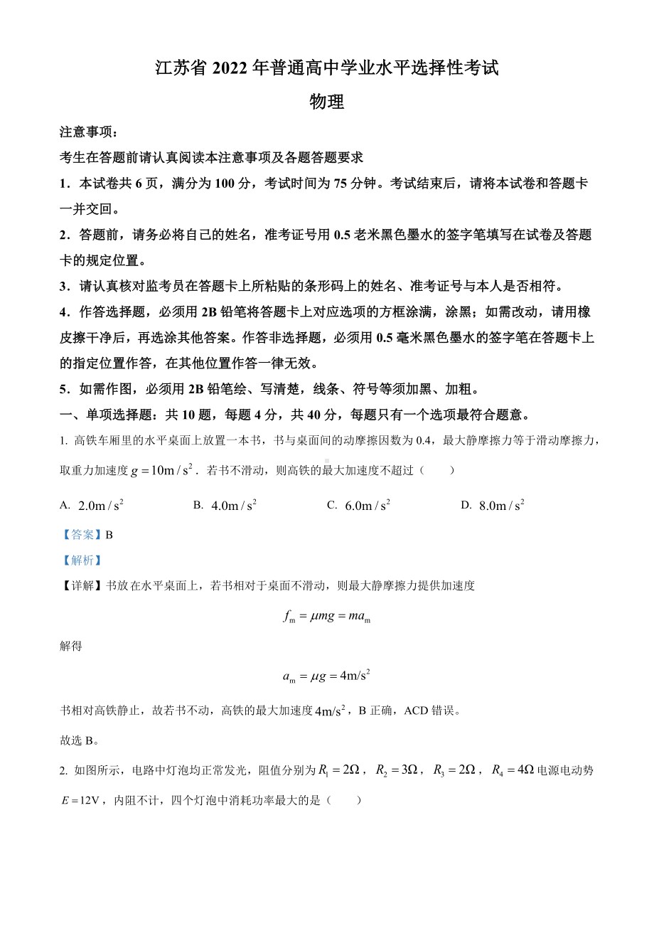 2022江苏省物理高考真题.docx_第1页