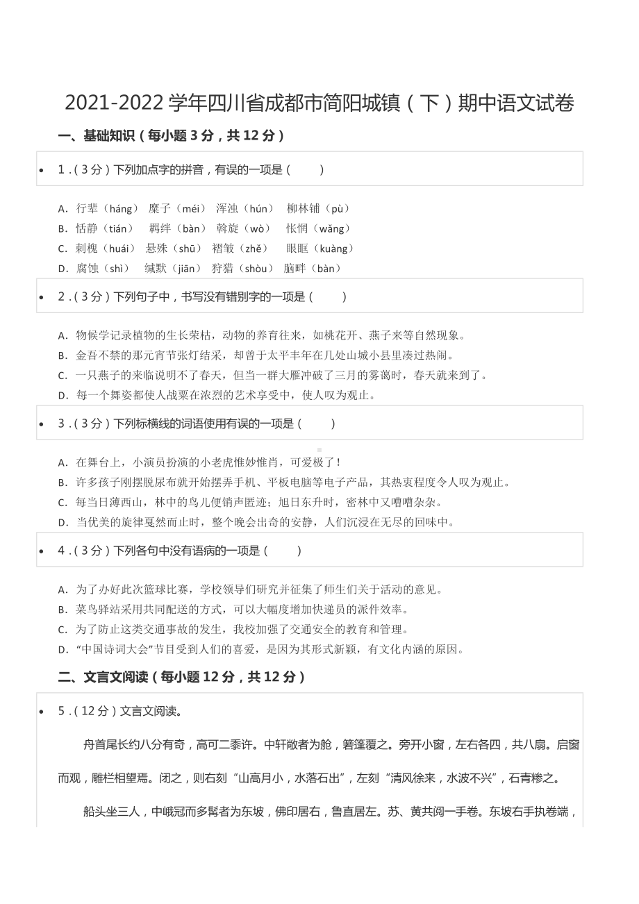 2021-2022学年四川省成都市简阳城镇（下）期中语文试卷.docx_第1页