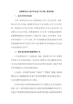 疫情期间幼儿园开学应急工作方案3篇供借鉴.docx