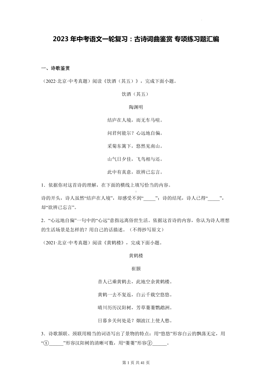 2023年中考语文一轮复习：古诗词曲鉴赏 专项练习题汇编（Word版含答案）.docx_第1页