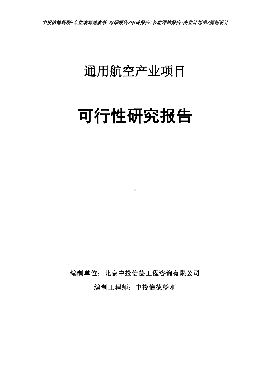 通用航空产业项目可行性研究报告申请立项建议书.doc_第1页