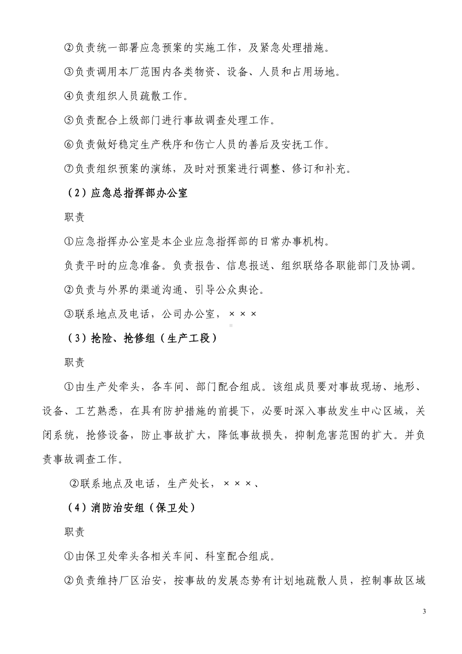 水泥生产企业公司突发环境事件应急预案参考模板范本.doc_第3页