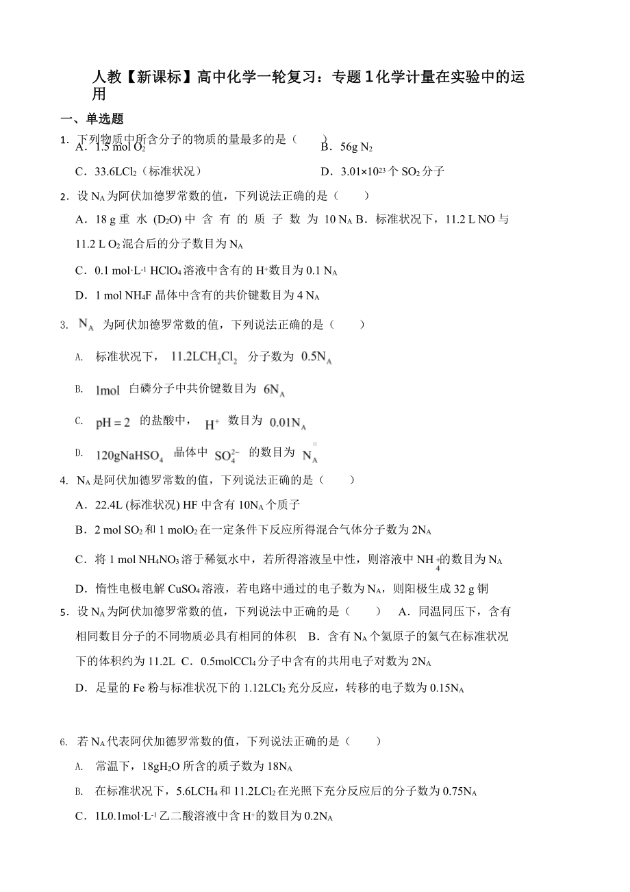 人教（新课标）高中化学一轮复习：专题1化学计量在实验中的运用含答案.pptx_第1页