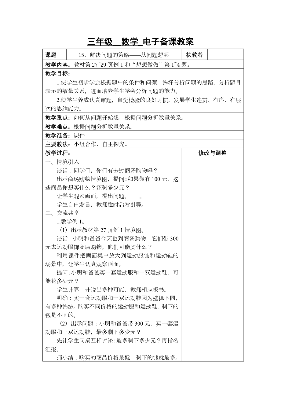 苏州2022-2023苏教版三年级下册数学第三单元《15、解决问题的策略-从问题想起》教案.docx_第1页