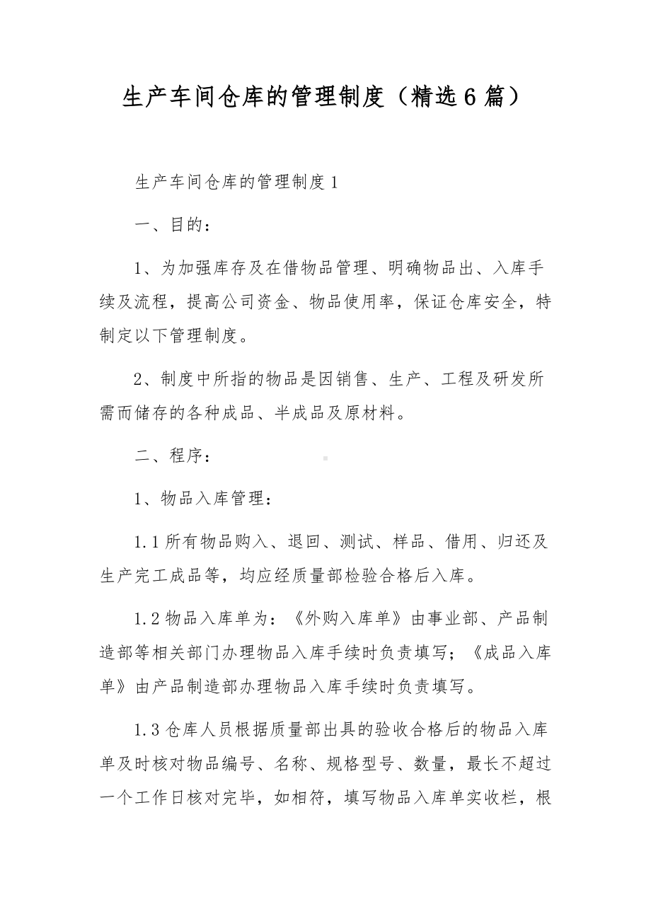 生产车间仓库的管理制度（精选6篇）.docx_第1页