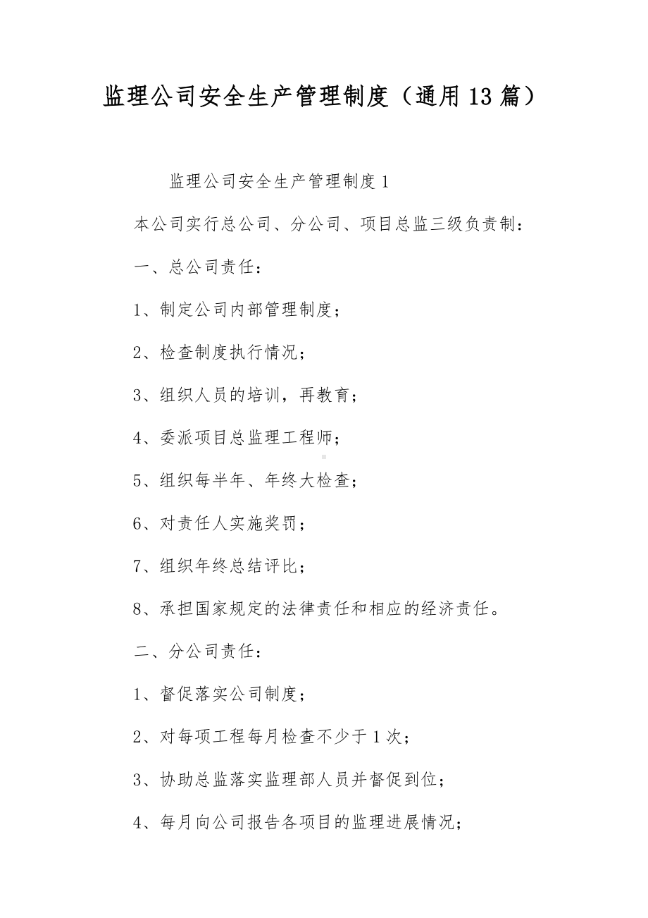 监理公司安全生产管理制度（通用13篇）.docx_第1页