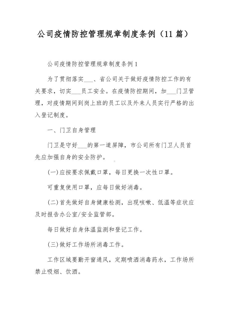 公司疫情防控管理规章制度条例（11篇）.docx_第1页